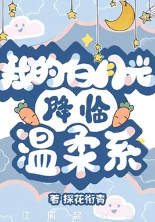 我的白月光降臨溫柔系 封面