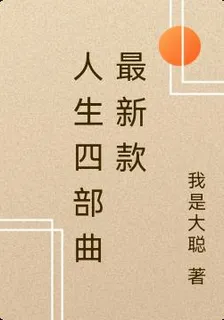 人生四部曲最新款 封面
