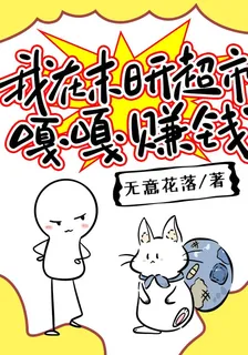 我在末日開超市，嘎嘎賺錢 封面