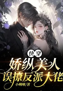 快穿：嬌縱美人誤撩反派大佬 封面