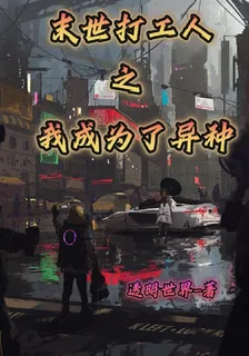 末世打工人之我成爲了異種 封面