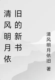 清風明月依舊的新書 封面