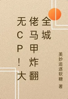 無CP！大佬馬甲炸翻全城 封面