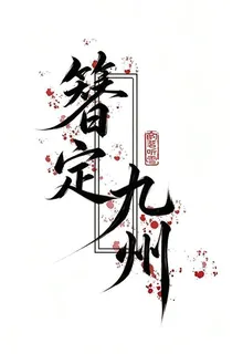 簪定九州 封面
