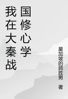 我在大秦戰國修心學 封面