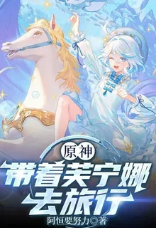 原神：帶着芙寧娜去旅行 封面