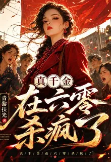 真千金在六零殺瘋了 封面