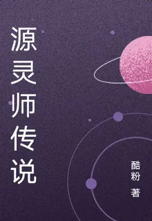 源靈師之異世界 封面
