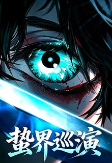 蟄界巡演 封面