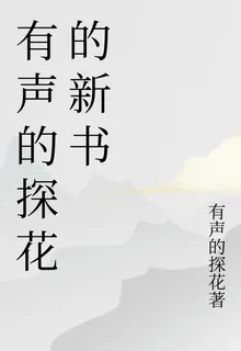 有聲的探花的新書 封面