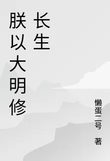 朕以大明修長生 封面