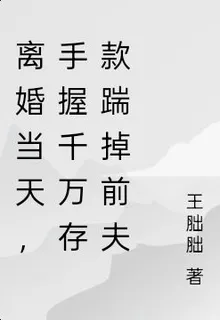 離婚當天，手握千萬存款踹掉前夫 封面