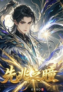 先兆之瞳 封面