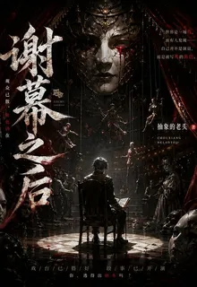 謝幕以後 封面