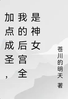 加點成聖，我的後宮全是神女 封面