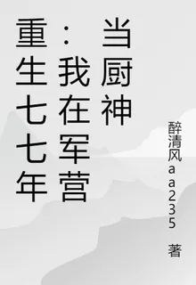 重生七七年：我在軍營當廚神 封面
