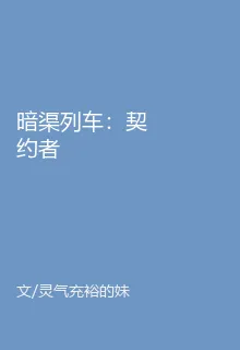 暗渠列車：契約者 封面