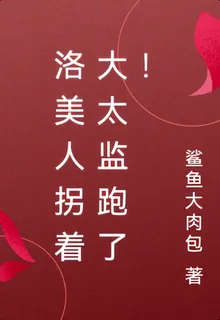 洛美人拐着大太監跑了！ 封面