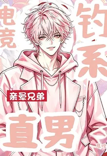 【電競】釣系直男，撩暈兄弟 封面