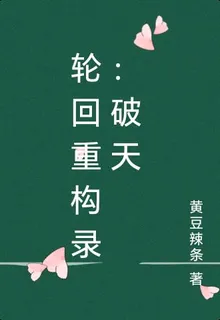輪迴重構錄：破天 封面