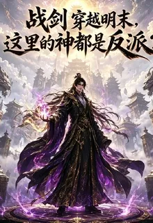 戰劍穿越明末發現神仙全是反派 封面