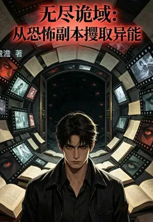 無盡詭域：從恐怖副本攫取異能 封面