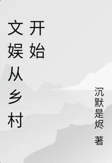 文娛從鄉村開始 封面