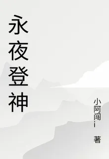 永夜登神 封面