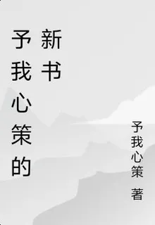 予我心策的新書 封面