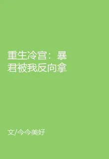 重生冷宮：暴君被我反向拿捏 封面