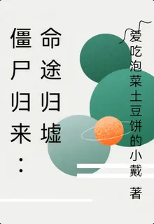 殭屍歸來：命途歸墟 封面