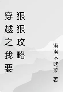 穿越之我要狠狠攻略 封面