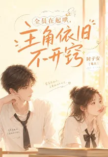 全員在起鬨，主角依舊不開竅 封面