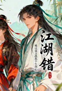 江湖錯：她以謊言換我半生劍心 封面