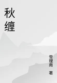 秋纏 封面