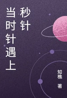 當時針遇上秒針 封面