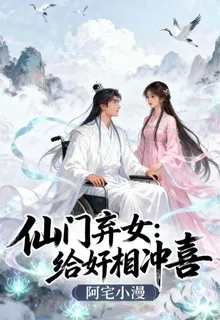 仙門棄女：給奸相沖喜 封面