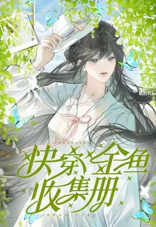 快穿：金魚收集冊 封面