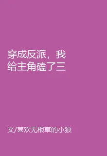 穿成反派，我給主角磕了三個頭 封面