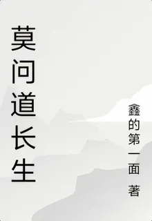 莫問道長生 封面