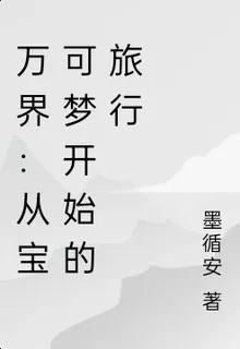 萬界：從寶可夢開始的旅行 封面