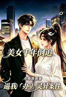 美女千年倒追逼我辦靈異案件 封面
