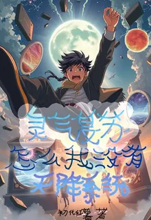 靈氣復甦：怎麼就我沒有天降系統 封面