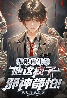 無限再生？他這瘋子邪神都怕！ 封面