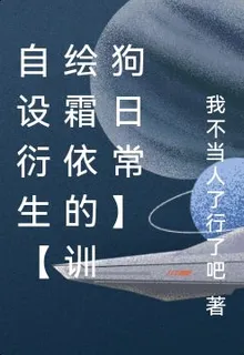 自設衍生【繪霜依的訓狗日常】 封面