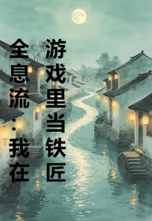 全息流：我在遊戲裏當鐵匠 封面