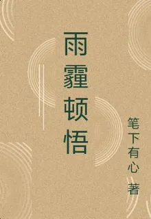 雨霾頓悟 封面