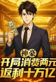 神豪：開局消費兩元，返利十萬億 封面