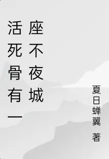 活死骨有一座不夜城 封面