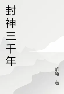 封神三千年 封面